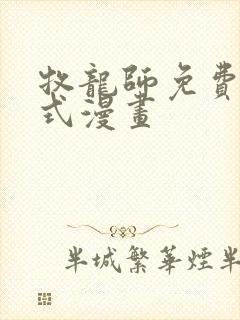 牧龙师免费下拉式漫画