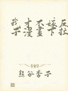 我才不嫁反派皇子漫画下拉式免费