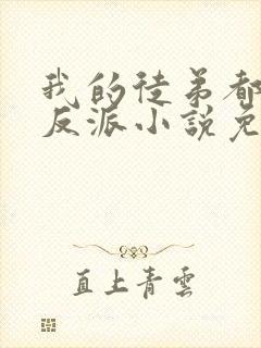 我的徒弟都是大反派小说免费阅读全本