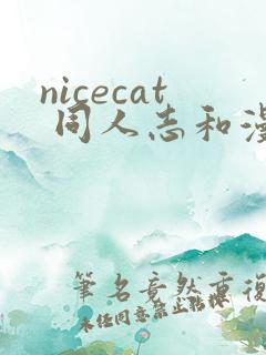nicecat 同人志和漫画