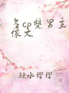 多cp双男主群像文