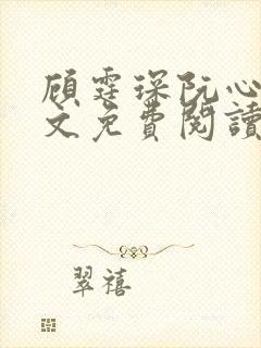 顾霆琛阮心恬全文免费阅读无弹窗