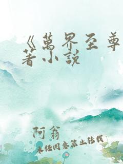 《万界至尊》原著小说