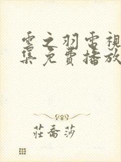 云之羽电视剧全集免费播放