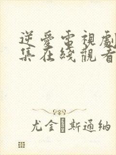 逆爱电视剧24集在线观看免费高清