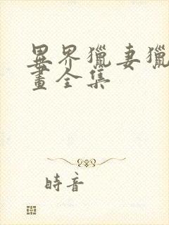 异界猎妻猎人漫画全集