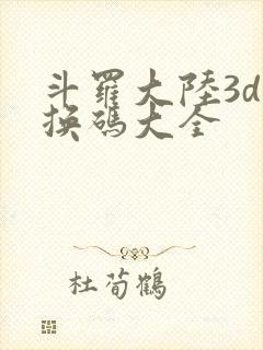 斗罗大陆3d兑换码大全