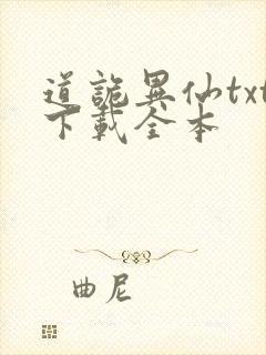 道诡异仙txt下载全本