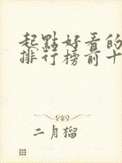 起点好看的小说排行榜前十名