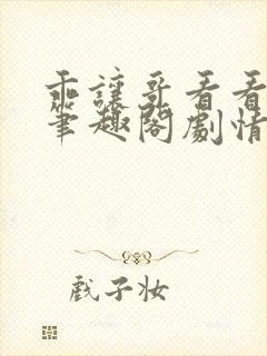 乖让哥看看by笔趣阁剧情