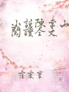 小说陈常山免费阅读全文