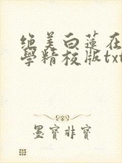 绝美白莲在线教学精校版txt