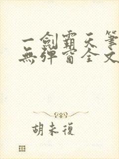 一剑霸天笔趣阁无弹窗全文阅读