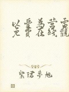 以爱为营电视剧免费在线观看