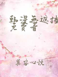 韩漫无遮挡漫画免费看