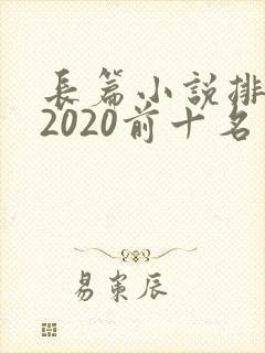 长篇小说排行榜2020前十名
