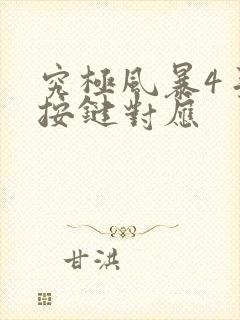 究极风暴4手柄按键对应