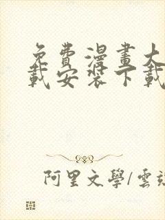 免费漫画大全下载安装下载