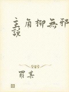 主角柳无邪的小说