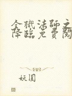 全职法师之欲魔降临免费阅读疯情书