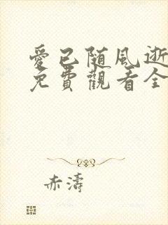 爱已随风逝短剧免费观看全集