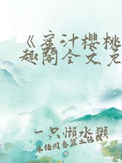 《蜜汁樱桃》笔趣阁全文免费阅读阿