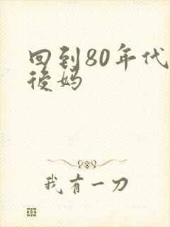回到80年代当后妈