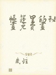 帐篷里的秘密漫画免费画