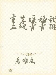 重生暖婚甜妻新上线青青谁笑