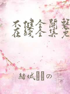 不健全关系漫画在线全集免费阅读