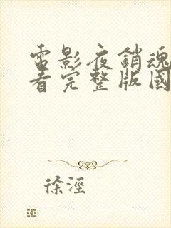 电影夜销魂在线看完整版国语