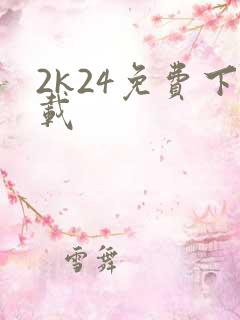 2k24免费下载