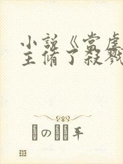 小说《当虐文女主修了杀戮道》