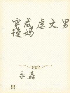 穿成虐文男主的后妈