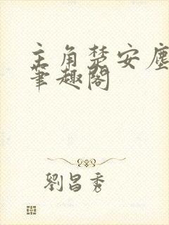 主角楚安尘颜歌笔趣阁