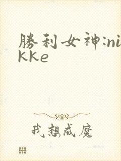 胜利女神:nikke