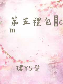 第五礼包·com