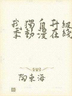 我独自升级第二季动漫在线