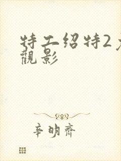 特工绍特2免费观影