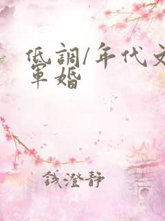 低调/年代文/军婚