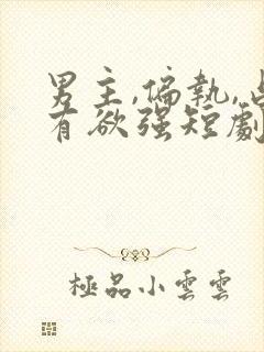 男主,偏执,占有欲强短剧