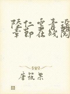 陆仁云青瑶最新章节在线阅读