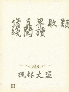 修真界败类 在线阅读