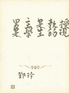 男主是教授女主是学生的现言