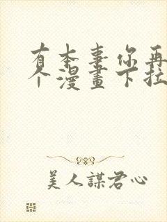 有本事你再凶一个漫画下拉式六漫画