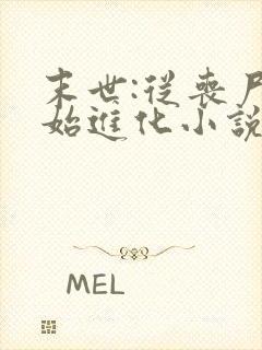 末世:从丧尸开始进化小说