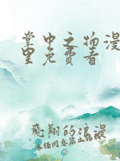 掌中之物漫画哪里免费看