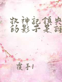 牧神记镇央宫里的影子是谁