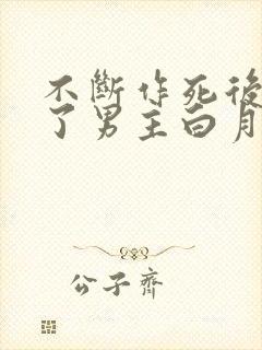 不断作死后我成了男主白月光