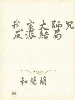 我家大师兄是个反派结局